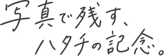 写真で残す、ハタチの記念。