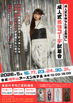 【2026年5月】成人式最強コーデ試着会