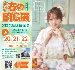 【3月20〜22日】2026年 春のBIG展開催！