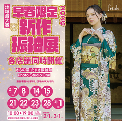 【2月1日〜3月1日】早春限定✨新作振袖展