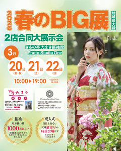 【3月20〜22日】2026年 春のBIG展開催！
