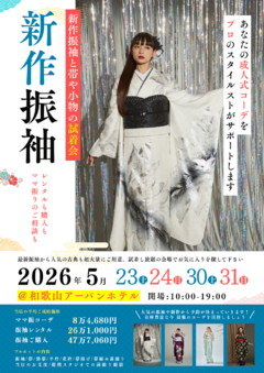 【2026年5月】成人式新作振袖試着会