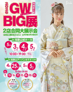 【2026年5月】新作続々♫ GW BIG展