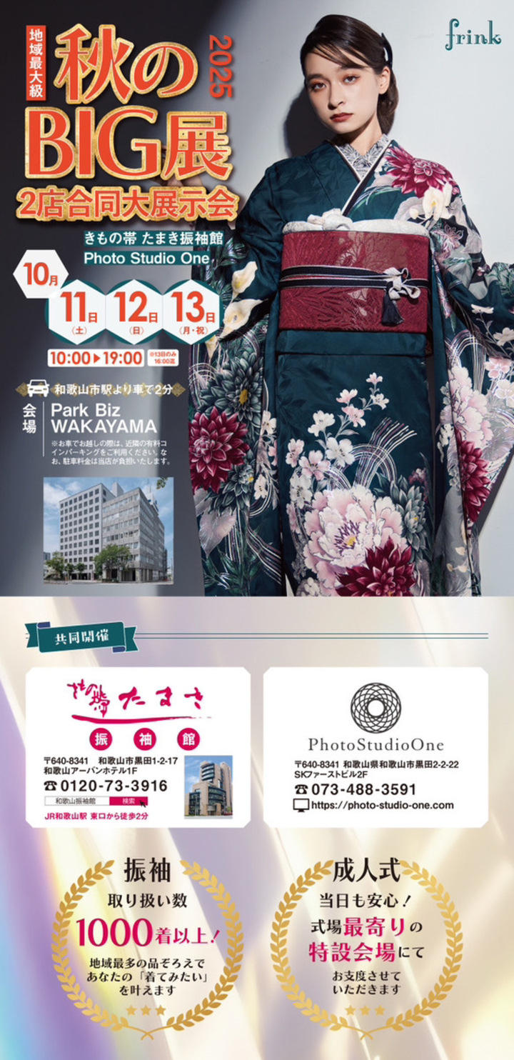 秋のBIG展示会2025 ＠Park Biz WAKAYAMA | 和歌山県の成人式前撮り