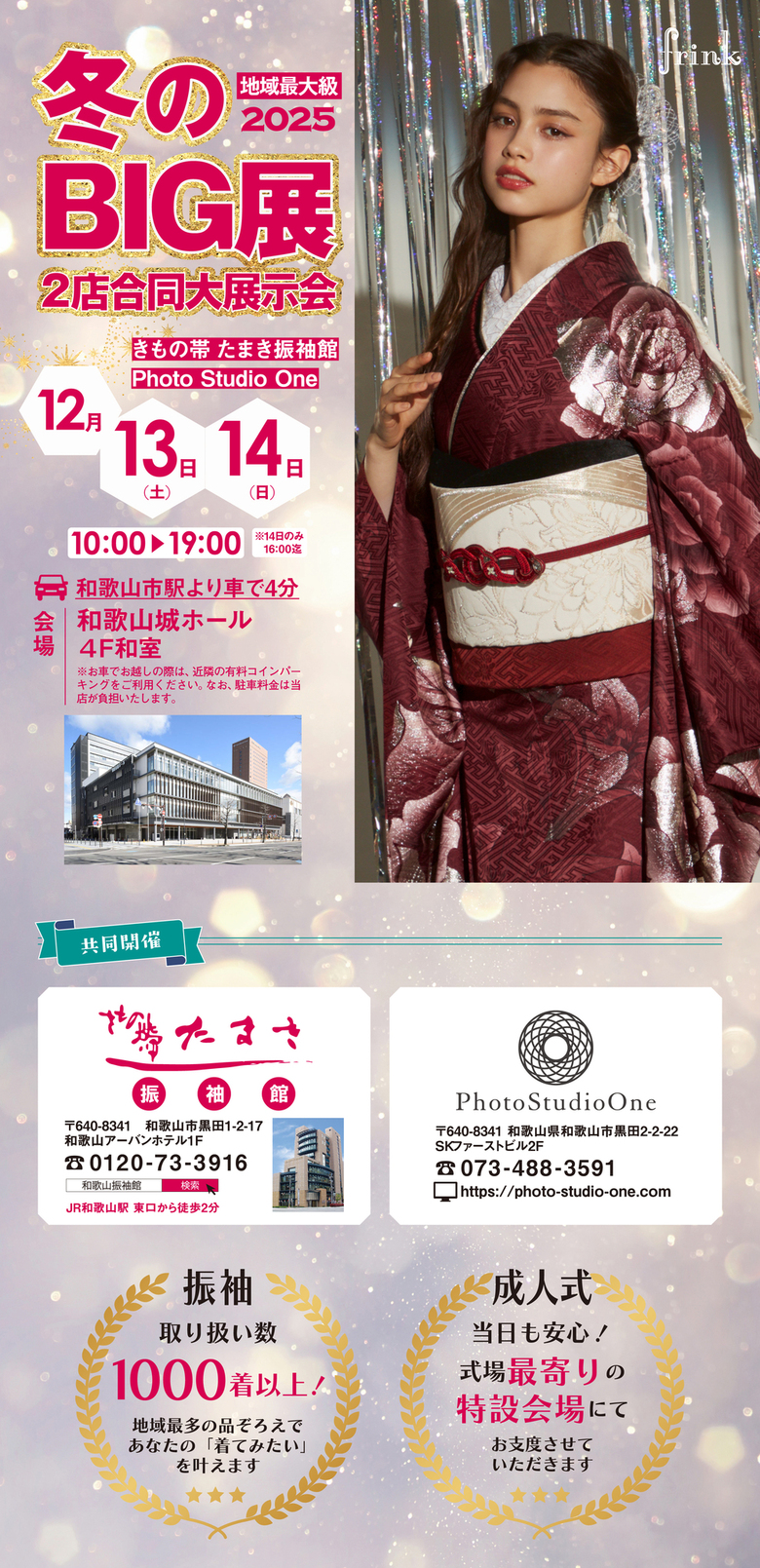 冬のBIG展示会2025＠和歌山城ホール