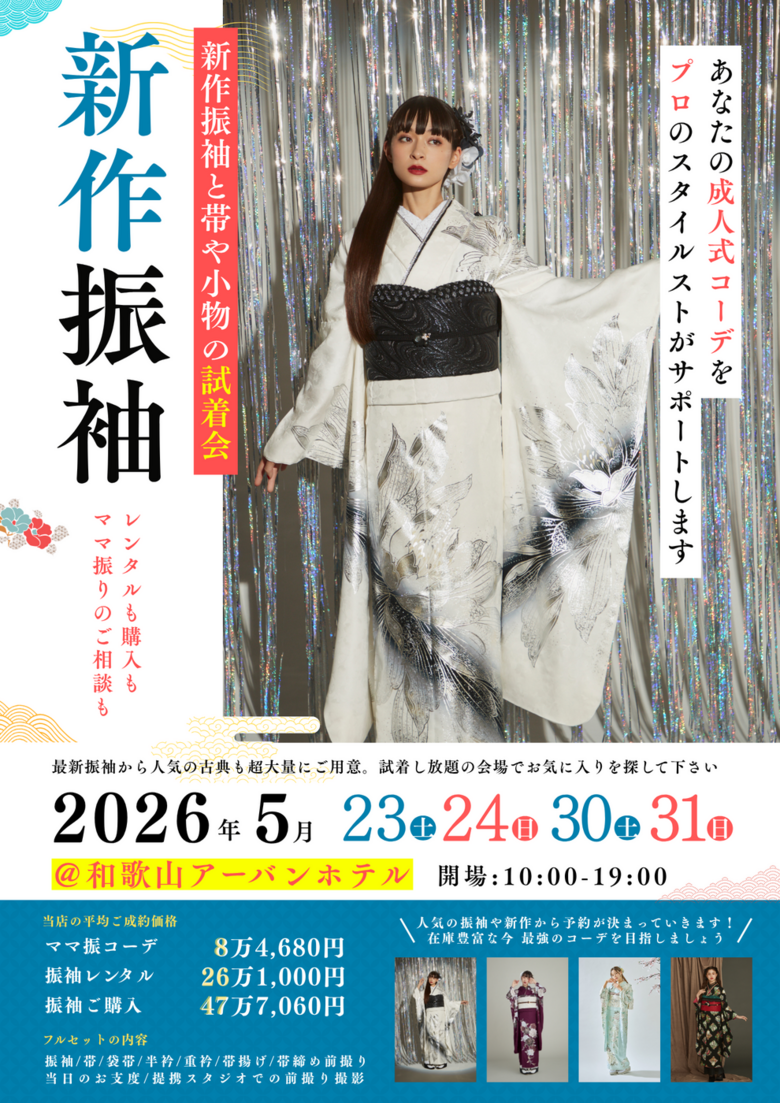 【2026年5月】成人式新作振袖試着会