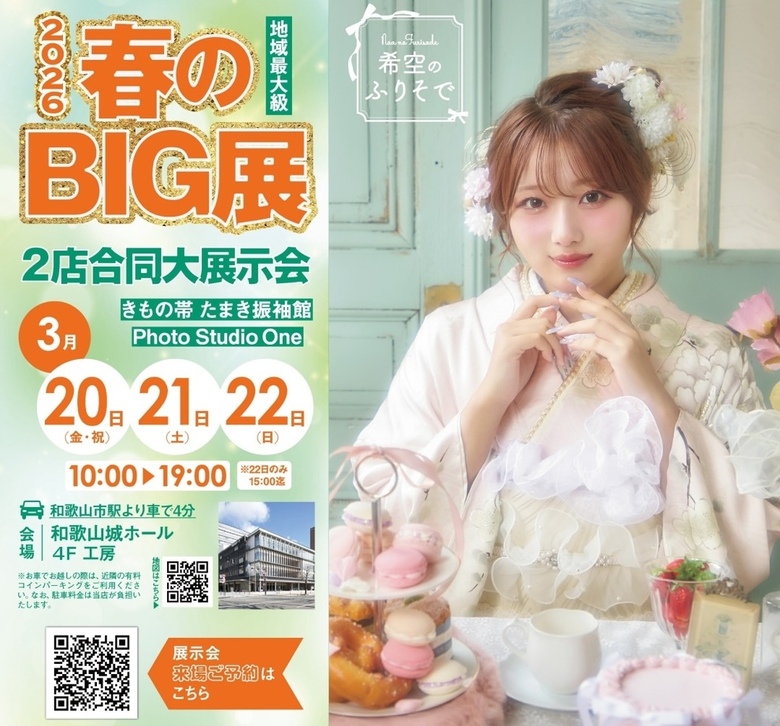 【3月20〜22日】2026年 春のBIG展開催！