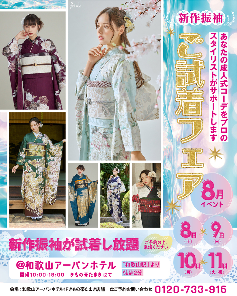 【8月開催】夏休みに！新作振袖ご試着フェア！